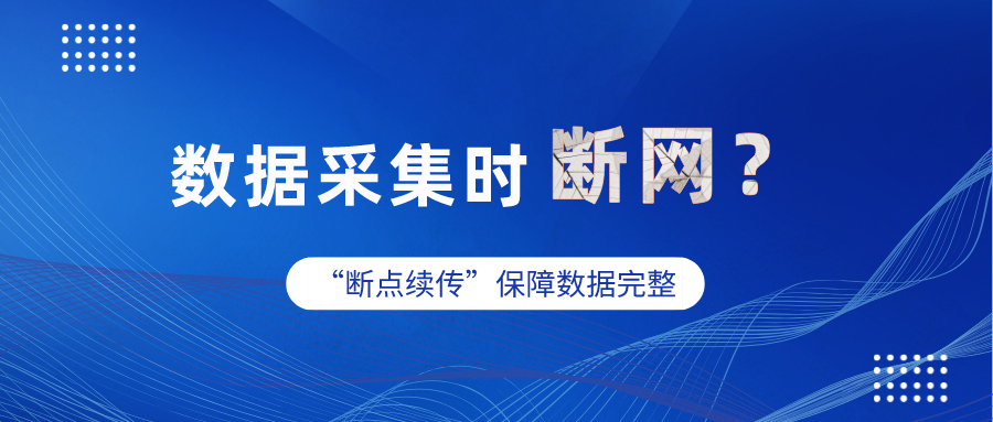 工业网关数据采集时突然断网，数据怎么办？