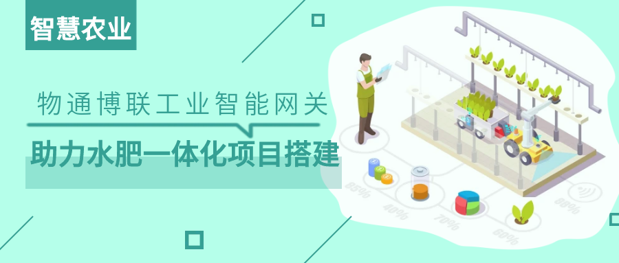 【智慧农业】918博天娱乐官网工业智能网关助力水肥一体化项目搭建