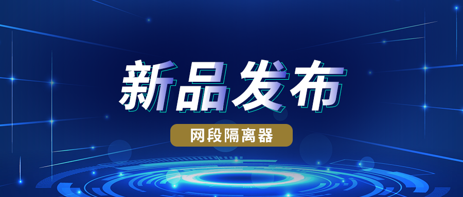 新品发布丨918博天娱乐官网网段隔离器实现跨网段访问