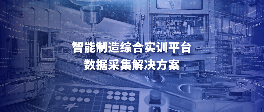 智能制造综合实训平台（工业互联网实训平台）数据采集解决方案