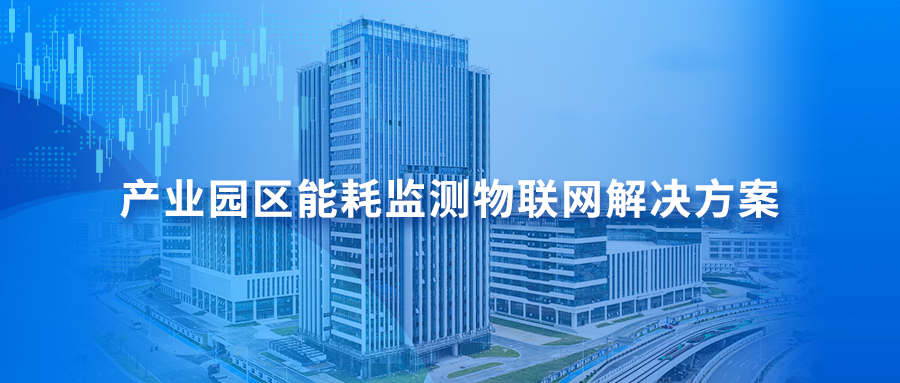 产业园区能耗监测物联网解决方案，打造绿色低碳园区