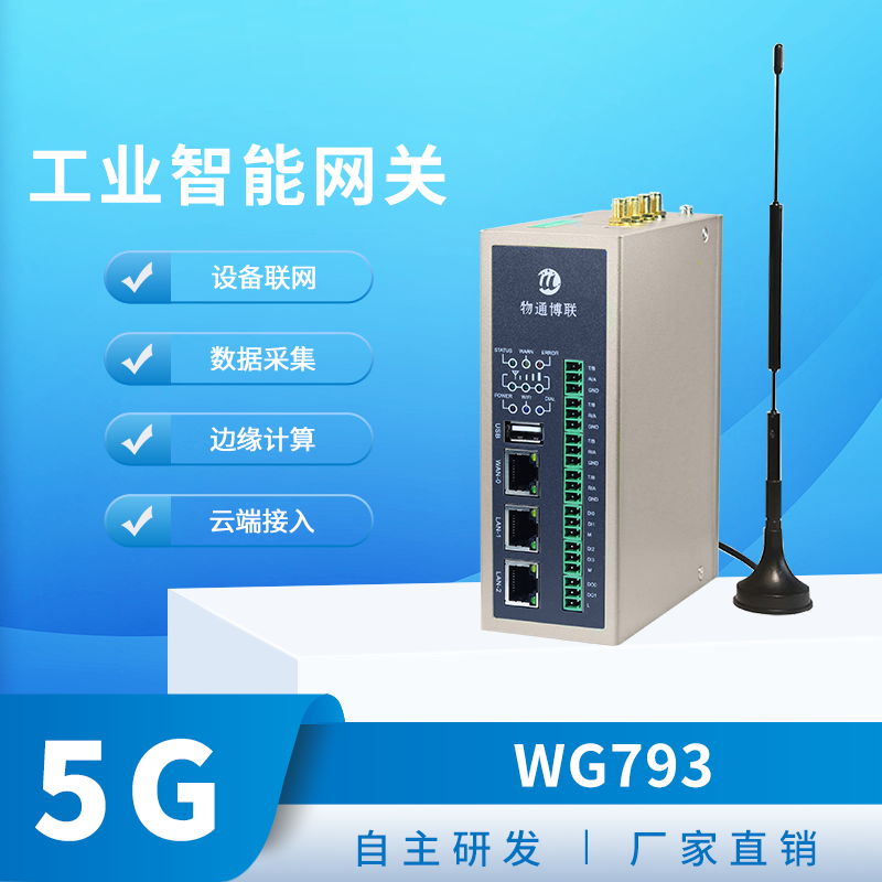 5G边缘计算网关购买推荐-918博天娱乐官网WG793-工业网关厂家直销